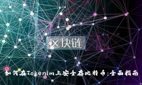 如何在Tokenim上安全存比特币：全面指南