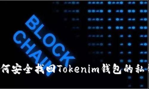 如何安全找回Tokenim钱包的私钥？