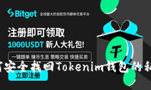 如何安全找回Tokenim钱包的私钥？