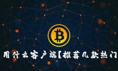 炒虚拟币用什么客户端？推荐几款热门交易平台