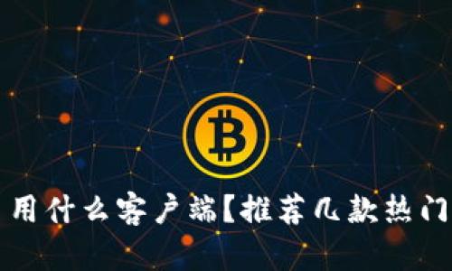 炒虚拟币用什么客户端？推荐几款热门交易平台