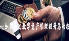 Tokenim：如何通过数字资产管理提升您的投资收益