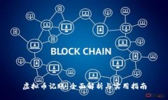 虚拟币记账：全面解析与实用指南