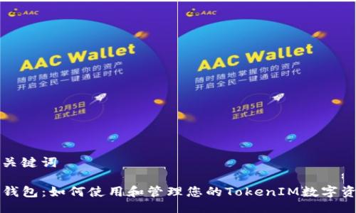 与关键词

TP钱包：如何使用和管理您的TokenIM数字资产