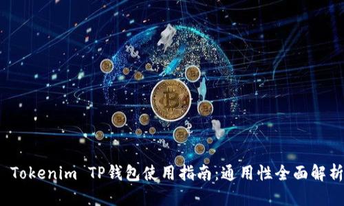  Tokenim TP钱包使用指南：通用性全面解析