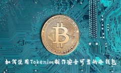 如何使用Tokenim制作安全可靠的冷钱包