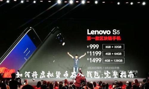 如何将虚拟货币存入钱包：完整指南