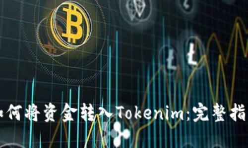 如何将资金转入Tokenim：完整指南