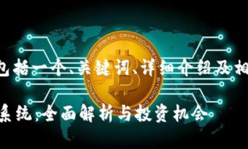 noscript以下内容将包括一个、关键词、详细介绍及相关问题，和。/noscript

Tokenim的TRON生态系统：全面解析与投资机会