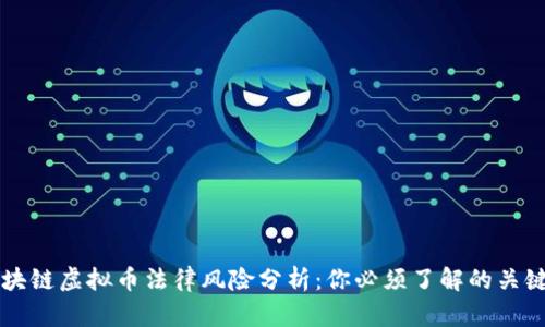 区块链虚拟币法律风险分析：你必须了解的关键点