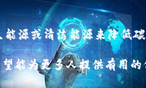 标签里，关键词放进/guanjianci标签里，放进下面的内容中。

虚拟币运动：探索区块链与数字货币的未来

虚拟币, 区块链, 数字货币, 投资, 未来趋势/guanjianci

引言
随着科技的快速发展，虚拟币（数字货币）的使用已逐渐成为一种新兴的经济现象。虚拟币不仅改变了传统金融体系，也为全球经济带来了深远的影响。本文将深入探讨虚拟币运动的起源、现状和未来，并通过五个相关问题的详细分析，帮助读者更好地理解这一复杂的领域。

一、虚拟币的起源与发展
虚拟币运动始于2009年比特币（Bitcoin）的诞生。比特币是由一个身份不明的人或团体以化名“中本聪”发布的，它基于区块链技术，通过一种去中心化的方式提供给用户一种全新的支付手段。比特币的成功激发了许多后续数字货币的开发，形成了如今的数百种虚拟币，包括以太坊（Ethereum）、瑞波币（Ripple）等。
在虚拟币发展初期，许多人对它的使用持怀疑态度，认为它只是金融泡沫。但随着越来越多的人及企业开始接受比特币和其他虚拟币，便引发了更大范围内的兴趣。尤其是在2017年，比特币的价格飙升，引发媒体的广泛报道，进一步推动了虚拟币的普及。
近年来，虚拟币的应用场景不仅局限于支付领域，还扩展到了智能合约、去中心化金融（DeFi）、非同质化代币（NFT）等。这些新的用途使得虚拟币成为了一个更广泛的金融生态系统的一部分。

二、虚拟币的投资与风险
虚拟币市场极具波动性，吸引了大量投资者的关注，但高收益的同时也带来了相应的高风险。对于普通用户来说，了解虚拟币的投资风险是至关重要的。
首先，虚拟币的价格波动剧烈，往往受到全球市场情绪、政策变化、技术发展等多种因素的影响。例如，一则关于比特币监管政策的消息可能导致其价格在短时间内大幅波动；同时，市场上也存在大量的诈骗项目，投资者需要具备一定的识别能力。
其次，不同虚拟币的投资价值各异。比特币作为行业的“领头羊”，相对较为稳定；而一些新兴的山寨币（Altcoin）可能具有较高的收益，但由于缺乏市场认可和稳定性，投资风险也相对较高。投资者在选择时需要谨慎，掌握足够的市场知识。
最后，安全性问题也是不容忽视的，许多用户在数字货币交易所进行交易时，面临着黑客攻击、交易所破产等风险。因此，选择安全的数字货币钱包和交易平台是保护资本的重要环节。

三、虚拟币与区块链技术的关系
区块链技术是虚拟币赖以生存的基础，二者之间有着密不可分的关系。区块链是一种去中心化的分布式账本技术，能够以安全、透明和不可篡改的方式记录交易信息。
虚拟币作为区块链的应用场景之一，其交易数据通过区块链网络进行验证和记录。每一笔交易都会被打包成一个区块，多个区块顺序连接形成链条，这就是“区块链”。通过这种方式，虚拟币的交易不仅确保了用户的匿名性，也保护了交易的安全性。
区块链不仅限于虚拟币的交易应用，还能用于金融服务、供应链管理、数字身份验证等多个领域。这使得区块链技术逐渐成为金融科技的核心创新之一，其实用性得到了广泛认可。

四、虚拟币的法律监管现状
虚拟币的快速发展随之而来的，是各国政府对其监管政策的思考与发布。不同国家对虚拟币的态度迥异，形成了复杂的法律环境。
如美国对虚拟币采取相对宽松的监管政策，允许其作为商品进行交易，并要求投资者在交易所进行身份合法性核查。相比之下，中国对虚拟币的监管则相对严格，全面禁止了交易及ICO（首次代币发行）活动，旨在保护投资者的权益和维护金融稳定。
其他一些国家如印度、俄罗斯也在探索虚拟币的法律监管框架，以确保合法合规地引导其发展。反之，阿根廷、埃尔萨尔瓦多等国则开始接受虚拟币作为法定货币，引发了全球关注。
在这样的监管环境中，虚拟币的未来充满不确定性，但也是一个充满机遇的市场。合规经营将是未来发展的重要趋势。

五、未来趋势与潜在问题
虚拟币的未来发展充满了机遇和挑战。在技术创新不断推进的同时，如何实现更广泛的应用、增强用户信任、推动监管合规是其面临的主要挑战。
未来，随着DeFi、NFT等新兴应用的崛起，虚拟币有望在更多的领域实现应用突破。同时，区块链技术的演进将推动交易效率的提升和成本的降低，进一步促进虚拟币的普及。
此外，用户的教育和风险意识的提升也是推动该领域健康发展的重要一环。随着越来越多的传统金融机构参与虚拟币市场，它的接受度和合规性将不断提高，最终可能成为主流的金融工具。

相关问题探索
1. 如何安全地投资虚拟币？
投资虚拟币的安全性是所有投资者必须考虑的重点。首先，选择信誉良好的交易平台是基础，确保平台具备相应的安全措施，如两步验证、冷存储等。其次，使用硬件钱包或冷钱包存储虚拟币，可以有效防止在线黑客攻击带来的损失。此外，切勿轻易点击来源不明的链接，也要警惕不合法的投资项目，通过建立完善的风险管理机制来保护自己的投资。

2. 区块链技术有哪些应用案例？
除了虚拟币，以太坊为代表的智能合约技术正在革命化传统交易流程。许多行业，如金融、房地产、医疗等，都在利用区块链提高效率。比如，供应链管理中，区块链能够实现全程可追溯，提升透明度；而在医疗行业，区块链可以保护患者隐私，同时确保医疗数据的安全性和准确性。

3. 为什么不同国家的虚拟币监管政策差异大？
各国的经济环境、监管文化和对金融创新的态度不同，使得虚拟币监管政策存在很大差异。一些国家认同虚拟币可能带来的经济利益，采取相对宽松的监管政策；而另一些国家则因担心金融风险、洗钱等问题采取严格限制甚至禁止的态度。这种多样性导致了全球虚拟币市场的复杂性，也为跨境交易增添了挑战。

4. 未来虚拟币的主流应用场景有哪些？
未来，虚拟币的应用场景预计会向多个领域扩展。除了传统的支付和交易场景，智能合约、DeFi、NFT等应用将成为增长的驱动力。特别是在去中心化金融领域，虚拟币为用户提供了更加灵活的金融服务，如借贷、交易、投资等，挑战传统银行业务；而NFT则为数字艺术、音频、视频等领域提供了全新的交易方式和价值评估。

5. 虚拟币对环境的影响如何？
虚拟币尤其是比特币、以太坊等矿业活动需要大量的电力消耗，导致环境与能源的争议。矿业对环境的影响已引起了各国政府的关注，许多国家要求矿业采取可再生能源或清洁能源来降低碳排放。然而，随着技术的革新，未来可能会出现更环保的挖矿方式以及新的共识机制（如权益证明PoS）来替代传统的工作量证明机制（PoW），从而减少对环境的影响。

总体而言，虚拟币运动是一个不断演进且充满活力的领域，它的未来决策不仅需要投资者、开发者的共识，还离不开全球监管政策的良好导向。通过深入探索，我们希望能为更多人提供有用的信息和洞见，帮助他们了解这一令人着迷的数字经济世界。