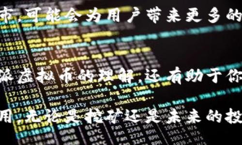 :br
  如何获得和使用派虚拟币？初学者全面指南 / 

关键词:br
 guanjianci 派虚拟币,虚拟货币,如何交易虚拟币,加密货币投资 /guanjianci 

在当前数字化经济的背景下，虚拟货币越来越受到人们的关注。尤其是派虚拟币（Pioneer's Token），因其独特的优势和广泛的应用场景，吸引了众多投资者和用户的目光。在本文中，我们将深入探讨如何获得和使用派虚拟币，以及对初学者来说需要了解的相关知识。同时，我们还会回答一些常见的问题，为你提供更全面的指导。

一、什么是派虚拟币？
派虚拟币（Pi Network）是一种新兴的加密货币，旨在使普通用户能够轻松挖矿并使用虚拟货币。与传统的比特币等加密货币不同，派虚拟币的挖矿过程并不需要昂贵的硬件设备，而是通过手机应用程序实现。这个特点不仅降低了参与门槛，也吸引了大量普通用户的加入。

派虚拟币的核心理念是“人人都可以参与”，其开发团队希望通过这种方式，使得更多的人能够了解和使用区块链技术。尽管派虚拟币目前仍在测试阶段，但其用户基础的快速增长表明，其未来发展潜力巨大。

二、如何获得派虚拟币？
获取派虚拟币相对简单，用户只需要下载官方的派网络应用程序，并完成注册。以下是详细步骤：
ol
listrong下载应用：/strong在应用商店中搜索“Pi Network”，下载并安装应用。/li
listrong注册账户：/strong打开应用，根据指示输入手机号及其他必要信息进行注册。/li
listrong参与挖矿：/strong注册成功后，你可以每天登录应用，点击“挖矿”按钮开始挖矿。你可以邀请朋友加入，从而获得额外的奖励。/li
listrong提升等级：/strong通过邀请更多的用户，你的挖矿速度和能力可以得到提升。/li
/ol

需要注意的是，派虚拟币的挖矿并不需要消耗设备电力，且用户不需要花费任何经济成本。这也是其吸引众多用户的原因之一。同时，用户在挖矿的过程中，需要保持应用的活跃性，以确保获得更多的虚拟币。

三、如何使用派虚拟币？
一旦你获取了一定数量的派虚拟币，就可以考虑如何使用这些币。以下是一些主要的使用场景：
ol
listrong交易和转账：/strong随着派虚拟币的逐渐流通，未来你可以将其用于进行交易或转账。用户之间可以通过应用实现简单便捷的转账操作。/li
listrong在线购物：/strong一些在线商家已经开始接受派虚拟币作为支付方式，未来，随着更多商家的加入，派虚拟币的应用场景将更加广泛。/li
listrong投资：/strong虚拟货币市场波动性较大，有一定的投资风险。但如果你提前购买了派虚拟币，并在未来价格上涨后出售，或许能够获得收益。/li
listrong社交平台使用：/strong派网络有自己的社区和生态系统，用户可以在平台内进行社交互动，同时也可以用于社区成员间的交易。/li
/ol

总的来说，派虚拟币不仅限于挖矿和交易，随着整个生态系统的发展，未来可能会有更多的应用场景以及与之相关的服务。

四、派虚拟币的优势与劣势
在讨论派虚拟币时，了解其优势和劣势也是至关重要的。这不仅能够帮助派虚拟币的价值，还可以在投资决策时提供参考。

strong优势：/strong
ul
li低门槛：任何人只需要一部手机就能参与挖矿，这显著降低了用户的参与门槛。/li
li社区支持：派网络的用户社区十分活跃，用户之间的交流可以促进币种的传播和应用。/li
li逐步发展：随着应用场景的不断扩大，派虚拟币的价值潜力也在逐步提升。/li
li无电力消耗：与传统的加密货币挖矿方式不同，派虚拟币的挖矿不需要大量的算力支持，因此更环保。/li
/ul

strong劣势：/strong
ul
li价值不确定：由于派虚拟币仍处于测试阶段，其实际价值和使用情况尚未完全明确。/li
li流通性问题：目前派虚拟币还未在主流交易所上市，流通性不足可能会影响其使用。/li
li风险因素：投资虚拟货币市场有一定的风险，用户需要做好充分的市场研究。/li
li依赖网络：作为数字货币，派虚拟币的使用依赖于网络环境的支持。/li
/ul

五、常见问题解答
strong问题一：派虚拟币是否可以交易？如何交易？/strong
目前，派虚拟币尚未在主流交易所上市，因此直接的交易尚不可能。用户在获取虚拟币后，暂时只能在派网络内进行使用或转账，未来随着币种成熟和流通性提升，可能会逐步变得可交易。

strong问题二：派虚拟币的安全性如何？/strong
派虚拟币的安全性主要依赖于用户的个人信息保护以及网络的安全性。用户需要确保自己的账户信息不被泄露，并定期更换密码以增强安全防护。同时，避免在不安全的网络环境下操作，确保设备和应用程序保持最新版本，防止潜在的安全漏洞。

strong问题三：如何提高派虚拟币的挖矿效率？/strong
用户可以通过邀请更多的朋友加入派网络来提高挖矿效率。每邀请一个新用户，可以显著提高自己的挖矿速度。此外，保持持续的活跃度也能够帮助提高挖矿的奖励。

strong问题四：派虚拟币的未来前景如何？/strong
尽管派虚拟币目前仍在发展初期，但其背后的技术和社区支持使得其具备一定的未来潜力。随着更多商家接受派虚拟币作为支付方式，和交易所的上市，可能会为用户带来更多的价值。不过用户也需要保持理性，不要盲目跟风，深入了解市场情况后再做投资决策。

strong问题五：我如何能参与派网络的社区？/strong
用户可以通过派网络的官方网站或社区功能参与讨论，关注派虚拟币的最新动态，也可以通过官方社交媒体了解项目进展。参与社区不仅能够增进对派虚拟币的理解，还有助于你结识志同道合的人士。

综上所述，派虚拟币的出现为广大的普通用户创造了参与虚拟货币市场的机会。随着技术的进步和市场的发展，派虚拟币有望在未来达到更广泛的应用。无论是挖矿还是未来的投资，用户都需要保持开放的心态和谨慎的决策。