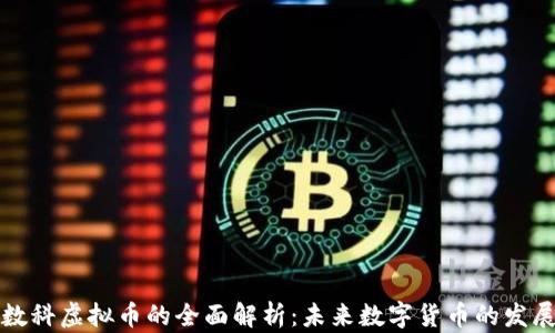 
京东数科虚拟币的全面解析：未来数字货币的发展方向