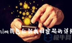 Tokenim钱包私钥找回密码的详细指南
