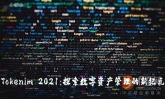 Tokenim 2021：探索数字资产管理的新纪元