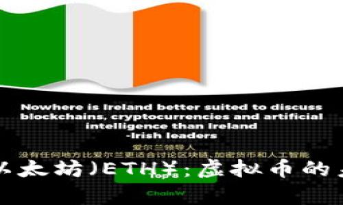 全面解析以太坊（ETH）：虚拟币的未来与应用