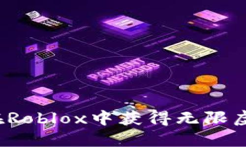 如何在Roblox中获得无限虚拟币？