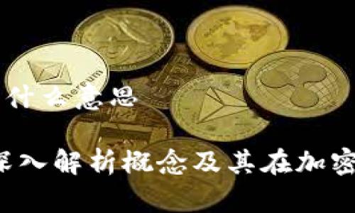 虚拟币薄饼是什么意思

虚拟币薄饼：深入解析概念及其在加密货币中的应用