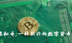 MC虚拟币：一种新兴的数字货币趋势