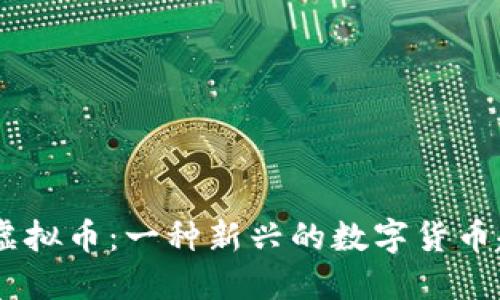 MC虚拟币：一种新兴的数字货币趋势