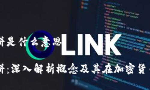 虚拟币薄饼是什么意思

虚拟币薄饼：深入解析概念及其在加密货币中的应用