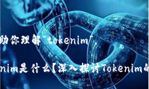 当然可以帮助你理解“tokenim”。

### Tokenim是什么？深入探讨Tokenim的概念与应用