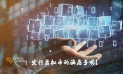 : 发行虚拟币的骗局多吗？