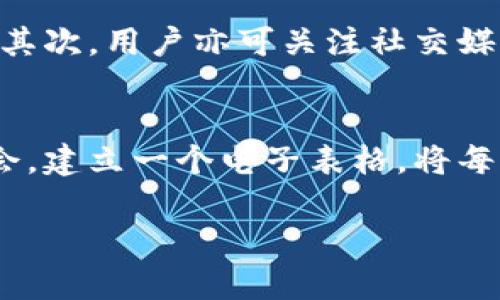   Tokenim空投：2023年最值得关注的加密糖果活动 / 

 guanjianci Tokenim空投, 加密货币, 空投活动, 区块链项目 /guanjianci 

近年来，随着区块链技术的快速发展和加密货币市场的不断壮大，空投（Airdrop）作为一种市场推广和用户获取的有效方式，吸引了越来越多的用户和投资者的关注。Tokenim，一项备受瞩目的加密项目，近期推出了一场极具吸引力的空投活动，旨在让更多的用户参与到这个成长迅速的生态系统中来。本文将深入介绍Tokenim的空投活动及其背后的意义，以及与之相关的一些常见问题。

Tokenim空投活动概述
Tokenim空投活动是在某个特定时间段内，向符合条件的用户免费发放Tokenim代币的活动。这类活动通常具有以下几个特点：
ul
    li无需投资：用户只需按照要求完成一些简单的任务，就可以免费获得代币。/li
    li激励用户参与：通过空投，Tokenim希望吸引更多用户注册和参与其平台，增强用户黏性。/li
    li促进社区建设：空投不仅是分发代币的手段，还是一种有效的社区建设方式，让更多人了解Tokenim项目。/li
/ul

Tokenim不仅仅是一个简单的区块链项目，凭借其独特的价值 propositions 和强大的技术支持，它力图在竞争激烈的市场中脱颖而出。此次空投活动正是其快速推广的一部分，目的是帮助用户更好地了解Tokenim生态系统，并鼓励用户在其中进行互动和投资。

Tokenim空投的参与条件
想要参与Tokenim的空投活动，用户需要满足一些参与条件。一般来说，这些条件包括：
ul
    li注册Tokenim账户：用户必须在Tokenim平台上注册一个账户，以便接收空投的代币。/li
    li社交媒体关注：用户需要关注Tokenim官方社交媒体账号，如Twitter、Telegram等，以获取最新消息和活动信息。/li
    li转发宣传信息：某些空投活动需要用户转发平台的宣传信息，以提高活动的曝光度。/li
    li完成KYC验证：为了合规、安全，Tokenim可能要求用户完成一定的KYC（了解您的客户）验证。/li
/ul

这些参与条件既是项目方吸引用户的方式，也是确保用户对Tokenim和其生态系统有基础了解的手段。符合条件的用户可以在规定的时间内，提交参与请求，然后耐心等待代币的到来。

Tokenim空投的意义
对于Tokenim项目来说，空投不仅仅是一种促销手段，更是实现长期战略目标的重要步骤。以下几点便是Tokenim空投活动的深远意义：
ul
    listrong扩大用户基础：/strong通过空投，Tokenim可以迅速扩大其用户基础，增加活跃用户数，从而提高网络的流动性和代币的市场需求。/li
    listrong提升品牌知名度：/strong免费的代币吸引了大量用户参与，同时也通过用户的口耳相传促进了品牌曝光，从而提升了Tokenim在加密行业的知名度。/li
    listrong建立长期用户关系：/strong虽然空投代币是免费的，但通过让用户参与到Tokenim的生态中，项目方能够建立起更为稳固的用户关系，促进用户的长期参与和投资。/li
    listrong市场测试：/strong空投活动也是一种市场测试的机会，可以帮助项目方评估市场对其代币的接受度和需求。/li
/ul

如何管理和使用获得的Tokenim代币
用户获得Tokenim代币后，管理和使用这些代币是另一个需要注意的问题。以下是几种利用Tokenim代币的方式：
ul
    listrong交易所交易：/strong很多用户可能会选择将获得的代币在加密货币交易所进行交易，以实现盈利。在进行交易时，用户应选择知名交易所，并注意交易对的流动性。/li
    listrong参与平台活动：/strongTokenim可能会在其平台上推出各种活动，例如投票、质押等，用户可以利用代币参与这些活动，获取额外收益。/li
    listrong持有投资：/strong一些用户也可能选择长期持有Tokenim代币，期待未来随着项目的发展，代币的价值能够大幅提升。/li
    listrong学习和使用：/strong对于新手用户来说，获得的代币可以用于学习区块链相关知识，了解代币的功能和应用，进一步提升用户对项目的理解。/li
/ul

可能相关的5个问题

1. Tokenim空投的安全性如何？
参与Tokenim空投活动的用户常常会关注安全性的问题。首先，用户应确保只有在Tokenim官方渠道上获取空投信息，以防上当受骗。其次，Tokenim项目在进行空投时，会对参与用户的身份进行一定的审核，确保在合规的前提下进行。为了保护用户资产的安全，Tokenim也会采取一些技术手段，如加密存储等，确保用户的个人信息和代币不被泄露或盗取。在参与空投的过程中，用户也应当保持警惕，避免点击可疑链接或提供过多的个人信息，确保自身的信息安全和资金安全。

2. Tokenim代币的市场前景如何？
Tokenim作为一个新兴的区块链项目，其代币的市场前景受多种因素的影响。首先，Tokenim的技术实力和团队背景是影响其市场前景的重要变量。如果Tokenim能够提供创新的解决方案，并在技术上持续保持竞争力，那么其代币的价值有望稳步上升。其次，市场需求和监督政策也是重要的考量点。加密货币市场波动大，投资者需对市场变化保持敏感。同时，监管政策的变化会直接影响Tokenim的运营环境，从而影响代币的流动性和价值。总体来说，用户在投资Tokenim代币时，除了观察项目方的公告和市场动态，还应当评估项目的技术和合规性，以做出明智的投资决策。

3. Tokenim项目的其他优势是什么？
Tokenim不仅仅依靠空投在市场中占有一席之地，其合规性、技术能力和社区建设同样是其突出的优势。首先，Tokenim的团队由来自区块链和金融领域的专业人士组成，具备丰富的项目运营经验。其次，Tokenim在技术上采用最新的区块链开发框架，确保项目具备高效、安全的技术支持。再次，Tokenim注重社区的建设，与用户保持密切互动，鼓励用户反馈和参与项目发展。此外，Tokenim还积极参与行业会议和研讨会，加强与行业内的交流和合作，从而提升自己的品牌影响力。综合来看，Tokenim的优势在于其强大的团队，先进的技术和良好的社区氛围，用户可以对此充满信心。

4. 如何评估参与空投的价值？
参与空投的价值评估，可以从多个维度进行分析。首先，用户可以根据空投代币的分发量和市场流通量来判断其潜在价值。如果代币的供应量非常大，可能会稀释每个代币的价值。在此基础上，用户还应关注协议的实用性，如果代币在项目生态中有实际应用，可以增强其价值感。其次，用户亦可关注社交媒体上对项目的讨论热度、社区活动的活跃程度、企业之间的合作关系等，了解项目的市场热度和用户接受度。此外，用户需在参与空投活动后，时刻关注市场变化和投资者情绪，保持敏感的判断力，以便及时调整自己的投资策略。

5. Tokenim空投的参与技巧有哪些？
对于新手用户来说，参与Tokenim的空投活动有很多值得注意的技巧。首先，要仔细阅读空投的参与说明，了解具体的任务要求和参与条件。其次，保持关注Tokenim的官方社交媒体账号，以获取最新消息和活动动态。当活动开始时，应及时进行注册和任务提交，确保不会错过机会。建立一个电子表格，将每个空投项目的参与细节记录下来，以方便跟踪进展。同时，利用时间管理工具，设定提醒，以确保不会漏掉任何重要步骤。最后，也不妨在社区中与其他参与者交流经验，获取更有价值的信息和建议。通过积极参与和学习，逐步提高自身在空投活动中的竞争力。

总结来说，Tokenim的空投活动是一个值得关注的机会，通过了解空投的内容、参与条件、项目优势及相关问题，用户可以更好地把握参与机会，实现自身的投资目标。随着区块链技术的不断发展，未来会有更多此类活动涌现，让我们共同期待。