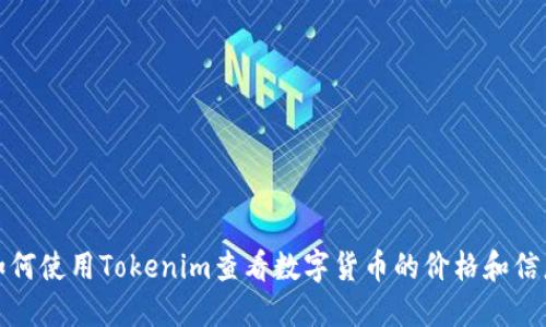如何使用Tokenim查看数字货币的价格和信息