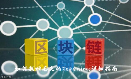 如何找回丢失的Tokenim：详细指南