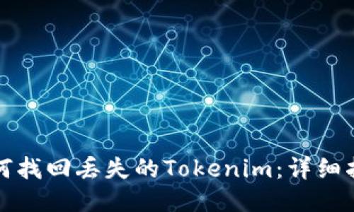 如何找回丢失的Tokenim：详细指南