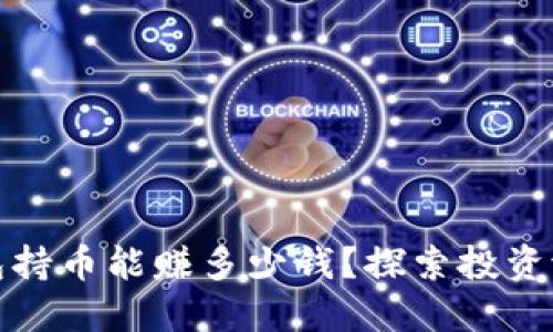 虚拟币钱包持币能赚多少钱？探索投资潜力与风险