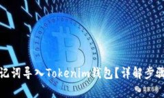 如何通过助记词导入Tokenim钱包？详解步骤与注意
