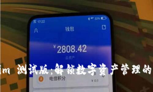 Tokenim 测试版：解锁数字资产管理的新方式