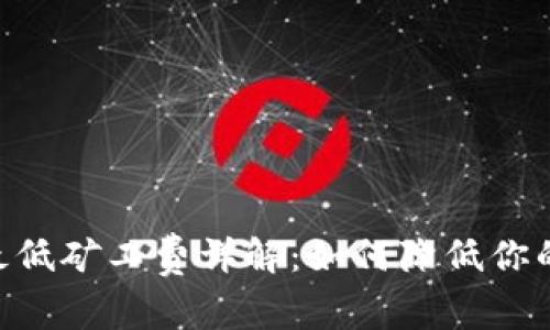 Tokenim最低矿工费详解：如何降低你的交易成本