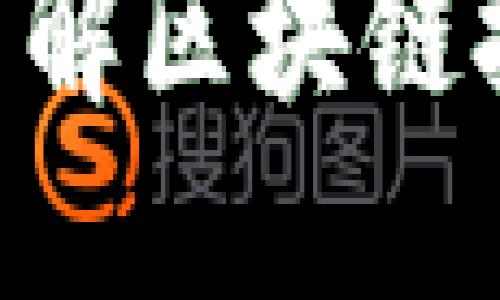 虚拟币BC：了解区块链技术及其应用