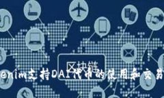Tokenim支持DAI代币的使用和交易吗？