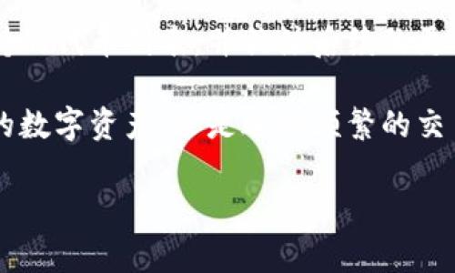   Tokenim如何激活使用？详细指南与常见问题解答 / 
 guanjianci Tokenim, 激活, 使用, 指南 /guanjianci 

Tokenim是一种方便用户生成、管理和使用数字代币的工具。随着区块链和数字货币的普及，越来越多的用户开始关注如何有效地激活和使用Tokenim。本文将深入探讨Tokenim的激活过程、使用方法，以及与其相关的常见问题，帮助用户更好地掌握这一工具。

Tokenim激活步骤
激活Tokenim是实现其功能的第一步，通常有以下几个关键步骤：

strong步骤一：注册账号/strong
在激活Tokenim之前，用户需要在官方网站上注册一个账号。注册过程相对简单，用户只需提供基本信息，如邮箱地址、手机号码等，并设置一个安全密码。

strong步骤二：邮箱验证/strong
完成注册后，系统会向用户提供的邮箱发送一封验证邮件。用户需要点击邮件中的确认链接以验证其邮箱地址。这一步骤对于确保用户身份及后续安全非常重要。

strong步骤三：下载与安装Tokenim应用/strong
完成邮箱验证后，用户需要下载与其设备兼容的Tokenim应用。无论是Windows、Mac、Android还是iOS设备，官网都会提供相应的安装包。用户需按照提示完成安装过程。

strong步骤四：登录账户/strong
安装完成后，用户可以打开Tokenim应用，输入注册时的邮箱和密码进行登录。成功登录后，用户将会看到一个欢迎界面，并获得进一步的使用提示。

Tokenim的基本使用方法
一旦激活了Tokenim，用户就可以开始探索其多样的功能使用。以下是一些基本的操作流程：

strong创建数字代币/strong
首先，用户可以通过Tokenim创建新的数字代币。在应用中找到“创建代币”选项，用户可以根据自己的需求设置代币的名称、符号、总供应量等参数。创建后，用户将能在数字钱包中管理和查看这些代币。

strong管理代币/strong
Tokenim还提供了代币管理功能，用户可以随时查看、发送、接收或销毁已有的代币。此外，用户还可以设定多重签名逻辑，增加代币管理的安全性。

strong参与交易/strong
Tokenim跟许多其他数字货币钱包一样，支持与区块链网络的交易。用户只需输入接收方的地址和代币数量，就能在几秒内完成发送。在此过程中，Tokenim会显示所需的网络手续费，用户可以自由决定是否继续交易。

常见问题解答

1. Tokenim是否安全？
Tokenim的安全性是用户关注的重点问题。该平台采取了多重安全措施来保护用户的资产。首先，Tokenim使用了高强度的加密技术，确保用户的交易和数据不被未授权访问。此外，平台支持多重签名功能，这意味着用户需要多个密钥才能进行关键的管理操作，从而大大提升了安全性。

然而，用户自身的安全意识同样至关重要。用户在设置密码时，应选择复杂且独特的密码，并定期更换。此外，启用双因素认证（2FA）可以显著提高账户的安全程度。从普遍来看，尽管Tokenim提供了相应的安全措施，但用户在使用时仍需保持警惕，避免随意点击陌生链接。

2. 激活Tokenim后，如何进行交易？
在激活Tokenim并创建代币后，用户可以开始进行交易。首先，在应用内选择“发送”或“接收”选项。在“发送”界面，用户需要输入接收方的钱包地址以及希望发送的代币数量。 

在这个过程中，用户需要注意网络手续费。Tokenim会根据区块链网络的实时情况，自动计算出所需的手续费。用户可以在确认页面查看总金额，并决定是否提交交易。大多数情况下，交易完成后，用户会在几分钟内收到确认。 

为了确保交易顺利，用户需确保他们已连接到稳定的互联网。如果网络不稳定，可能会导致交易失败。此外，用户在输入接收方地址前，最好再次确认该地址的准确性，以防数字资产丢失。

3. 如果忘记了Tokenim密码，该怎么办？
如果用户忘记了Tokenim的账户密码，平台通常会提供找回过程。用户可以在登录界面点击“忘记密码”，然后按照系统提示提供注册时的邮箱或手机号以接收重置链接。

在收到邮件后，用户需按照指示设置新密码。在此过程中，用户需确保其邮箱是安全和可访问的，以防他人恶意更改账户信息。如果用户启用了双因素认证，可能还需要输入相应的代码进行验证。

设置新密码后，用户需要注意保存好新密码，并考虑使用密码管理工具来确保信息安全。此外，定期更改密码也是防止账户被入侵的有效方法。

4. Tokenim与其他钱包的区别是什么？
Tokenim相较于其他数字货币钱包有其独特的优势。首先，Tokenim专注于代币的创建与管理，适合需要频繁发放和使用代币的用户。与仅提供冷存储的传统钱包不同，Tokenim为用户提供了多种管理工具，帮助用户轻松应对各种使用场景。 

此外，Tokenim还具备用户友好界面。即便是新手用户，也能比较轻松地上手，而不必深入了解复杂的区块链知识。相比之下，有些钱包可能需要用户对技术有更深入的了解才能有效使用。

再者，Tokenim还特色化了社交功能，允许用户之间更便捷地转账与交流，增强了社区的互动性。最后，Tokenim的支持团队相对活跃，用户在遇到问题时，通常能得到及时的协助。

5. Tokenim支持哪些类型的代币？
Tokenim支持多种类型的代币，包括但不限于以太坊（Ethereum）标准的ERC-20代币、ERC-721非同质化代币（NFT）等。用户可以根据不同需求创建自定义代币，并进行相应的管理与交易。

同时，Tokenim团队也在持续更新与扩展其支持的代币种类，以适应快速变化的市场需求。用户可以在官方网站上查看最新支持的代币列表，并关注后续的更新公告。

总的来说，Tokenim以其灵活的代币管理功能和出色的用户体验，逐渐成为市场上受欢迎的选择之一。无论用户是想创建自己的数字资产，还是进行频繁的交易，Tokenim都能够满足其需求。 

希望本文所提供的信息能帮助用户更好地理解和使用Tokenim。如有更多疑问，欢迎访问Tokenim的官方网站获取支持！