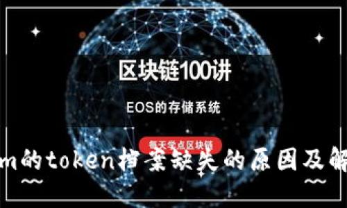 Tokenim的token档案缺失的原因及解决方案