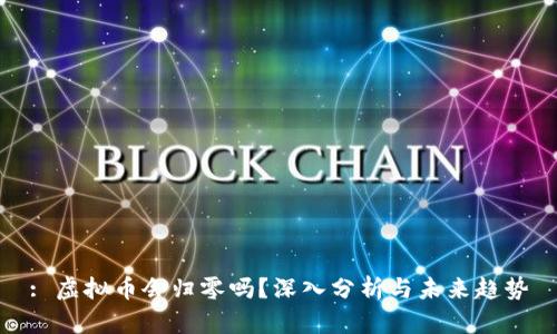 : 虚拟币会归零吗？深入分析与未来趋势