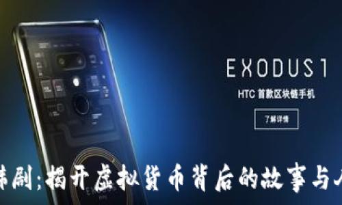   
《虚拟币韩剧：揭开虚拟货币背后的故事与人性展现》