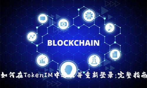如何在TokenIM中退出并重新登录：完整指南