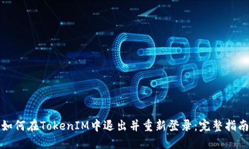 如何在TokenIM中退出并重新登录：完整指南