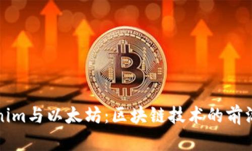 Tokenim与以太坊：区块链技术的前沿探索