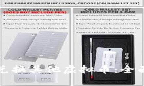 速币兑换其他虚拟币：全面指南