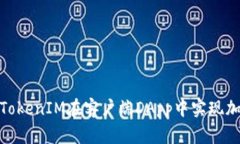 : 如何使用TokenIM在客户端DApp中实现加密资产管理