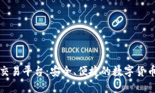 虚拟币场外交易平台：安全、便捷的数字货币交易新选择
