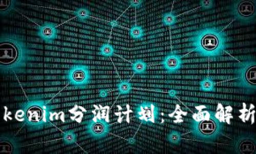 深入了解Tokenim分润计划：全面解析与用户收益