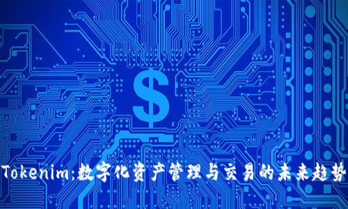 Tokenim：数字化资产管理与交易的未来趋势