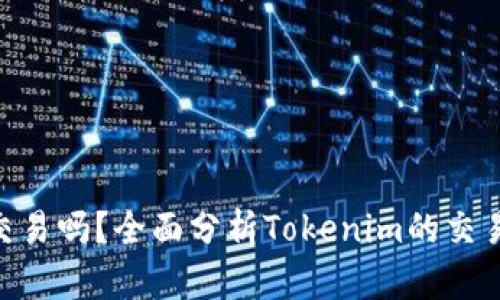 Tokenim能交易吗？全面分析Tokenim的交易功能与前景